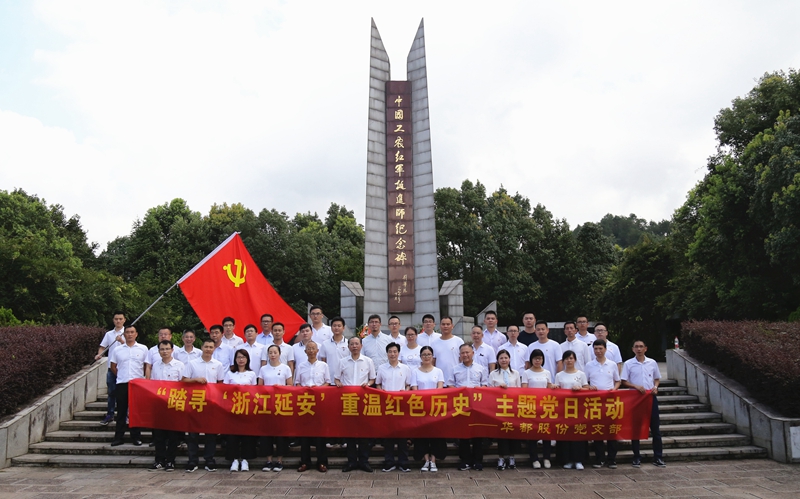 踏尋&ldquo;浙江延安&rdquo; 重溫紅色歷史 華都股份黨支部開(kāi)展主題黨日活動(dòng)