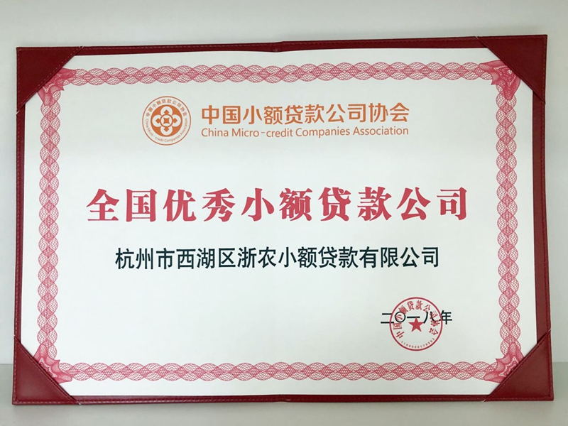浙農小貸再獲&ldquo;全國優(yōu)秀小貸公司&rdquo;稱號