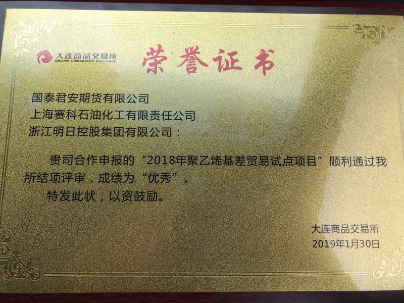 明日控股參加上海賽科基差貿易試點項目授牌儀式 獲大商所授牌