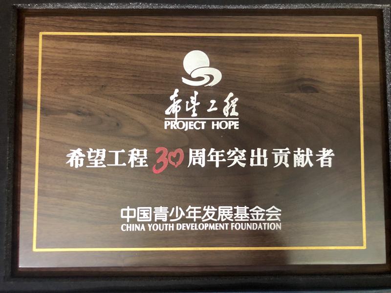 浙農(nóng)控股集團(tuán)獲評(píng)&ldquo;希望工程30周年突出貢獻(xiàn)者&rdquo;榮譽(yù)稱號(hào)