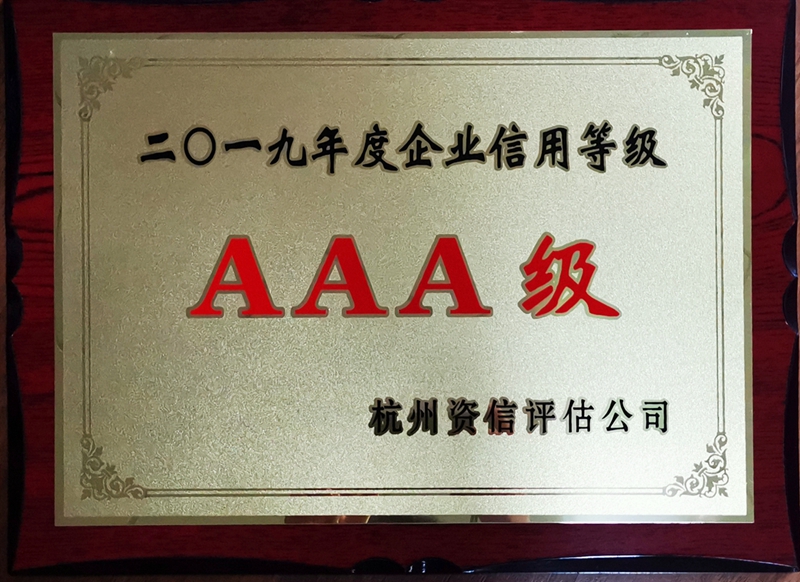 華都股份再獲&ldquo;AAA級信用企業(yè)&rdquo;殊榮