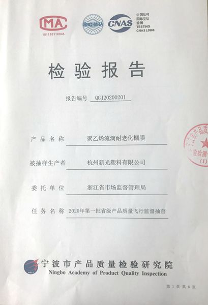 &ldquo;星光牌&rdquo;農膜順利通過2020年首批省級產品質量&ldquo;飛檢&rdquo;
