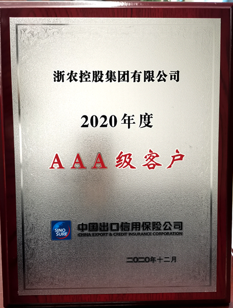 集團(tuán)獲&ldquo;2020年度中信保AAA級客戶&rdquo;稱號