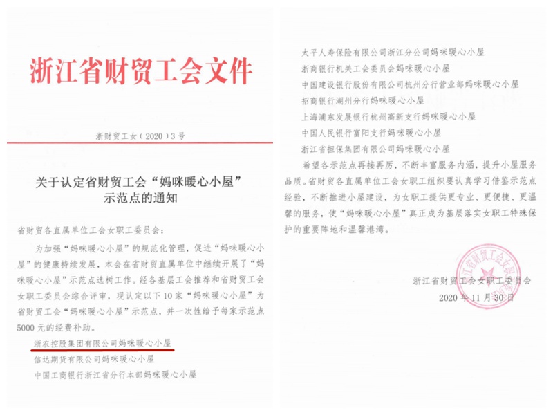 浙農控股集團&ldquo;媽咪暖心小屋&rdquo;獲評省財貿工會示范點