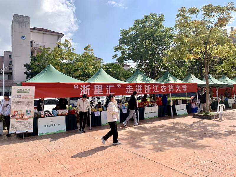 &ldquo;浙里匯&rdquo;消費幫扶產(chǎn)品走進浙江農(nóng)林大學