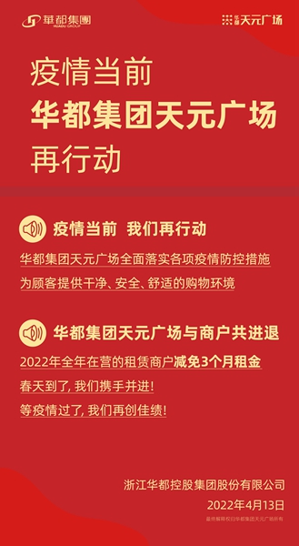 共克時(shí)艱 齊心戰(zhàn)&ldquo;疫&rdquo; 華都&middot;天元廣場(chǎng)為商戶減免千萬(wàn)租金