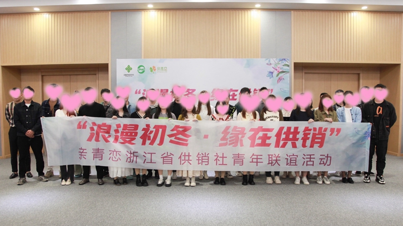 &ldquo;浪漫初冬、緣在供銷&rdquo;親青戀供銷青年聯(lián)誼活動在浙農控股舉行