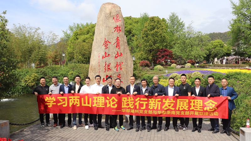 浙南黨支部、湖州黨支部聯合開展&ldquo;學習兩山理論 踐行新發展理論&rdquo;主題黨日活動
