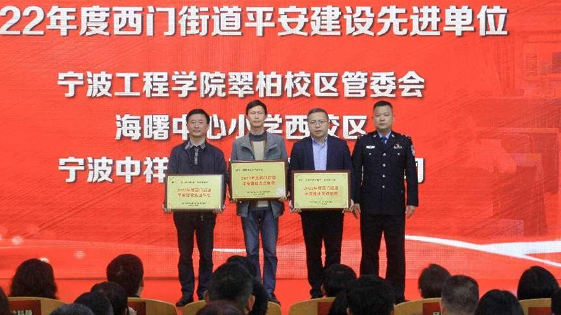 浙農(nóng)實業(yè)寧望府項目獲評西門街道&ldquo;平安建設先進單位&rdquo;