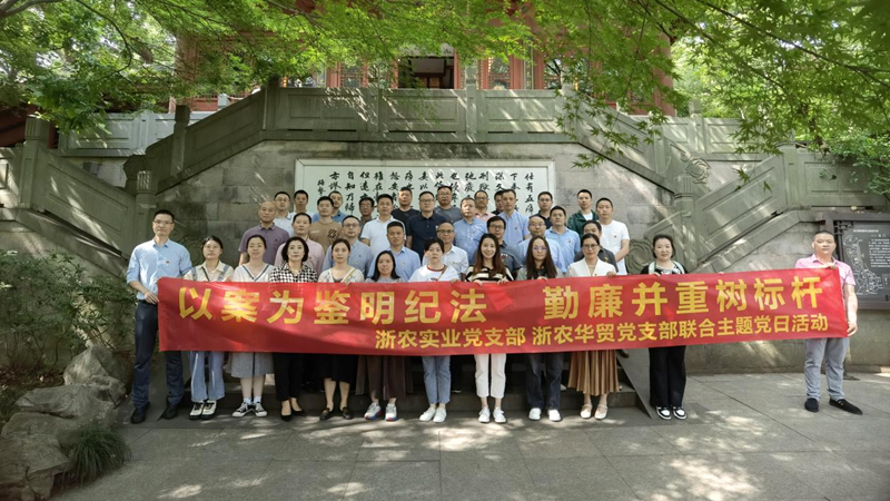 浙農(nóng)實(shí)業(yè)黨支部、浙農(nóng)華貿(mào)黨支部聯(lián)合開(kāi)展警示教育主題活動(dòng)