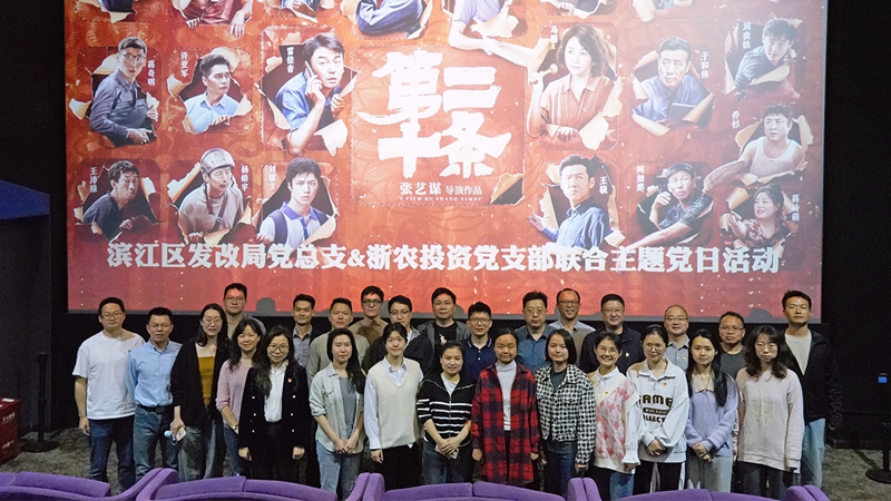 浙農(nóng)投資黨支部組織開展&ldquo;弘揚(yáng)法治精神，樹牢法治思維&rdquo;聯(lián)合主題黨日活動(dòng)
