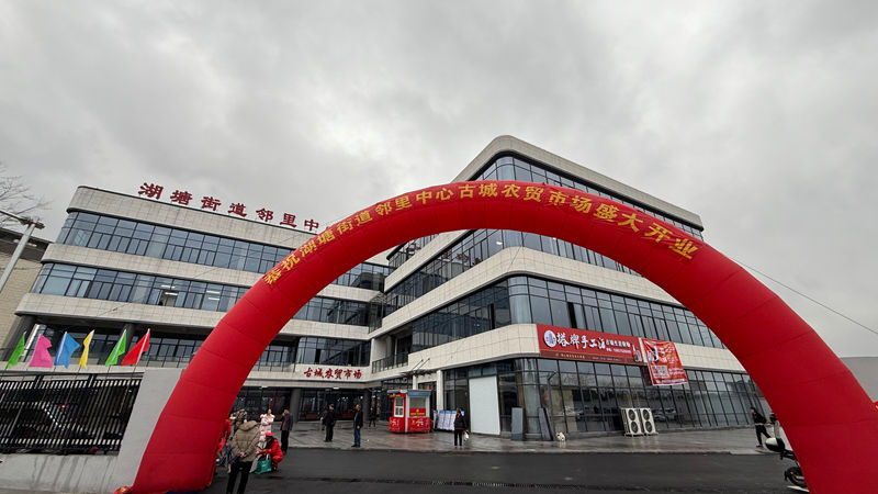 華通商貿托管的紹興市湖塘街道鄰里中心農(nóng)貿市場綜合體正式開業(yè)