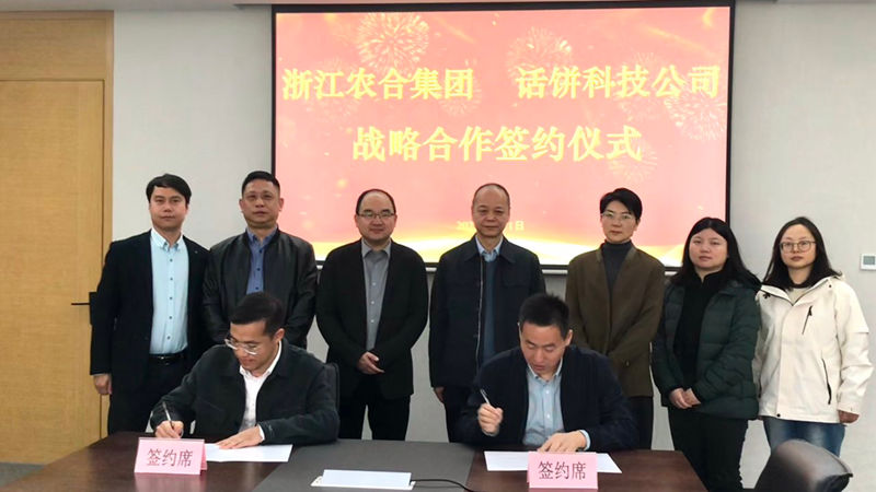 浙江農(nóng)合與話(huà)餅科技簽訂戰(zhàn)略合作協(xié)議 共創(chuàng)&ldquo;未來(lái)食堂&rdquo;