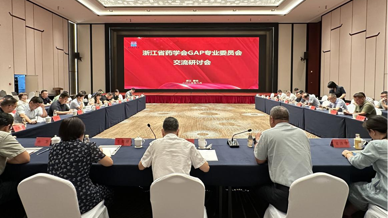 浙江省藥學會GAP專業(yè)委員會交流研討會在磐安順利召開