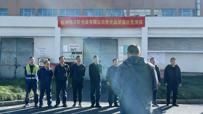 明日軟包裝聯(lián)合屬地部門(mén)開(kāi)展危化品泄漏應(yīng)急演練
