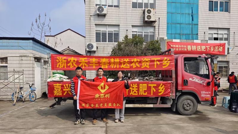 嘉興浙農(nóng)禾豐參與地方&ldquo;農(nóng)資下鄉(xiāng)&rdquo;活動