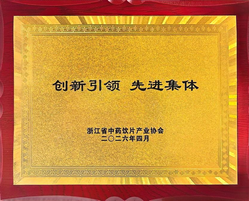 創(chuàng)新驅(qū)動發(fā)展 浙農(nóng)中藥獲省級行業(yè)協(xié)會表彰