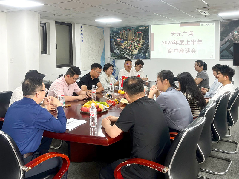 虹元商管舉辦商戶座談會 傾聽心聲共促提質(zhì)